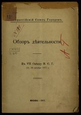 Всероссийский союз городов. Обзор деятельности : К VII съезду ВСГ 14-16 октября 1917 г. - М., 1917.