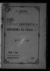 Иванович С. Ф. Анархисты и анархизм в России. - [СПб.], 1907.