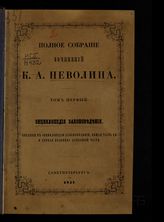 Т. 1 : Энциклопедия законоведения : введение в энциклопедию законоведения, общая часть ее и первая половина особенной части. - 1857.