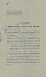 Положение о приеме офицеров в Отдельный корпус жандармов. – Б.м., [1913?].