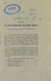 Екатерининская железная дорога. Приказ № 101-й по Екатерининской железной дороге : гор. Екатеринослав, июня 20-го дня 1905 года : временный. – Екатеринослав, [1905].