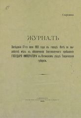 Журнал заседания 17-го июля 1913 года в городе Ялте по выработке мер к обеспечению благополучного пребывания государя императора в Ялтинском уезде Таврической губернии. – СПб., 1913.