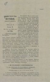 Россия. Министерство юстиции. Департамент. В дополнение к записке за № 6439-м, об облегчительных правилах : мая 1-го дня 1865 года, № 7758 : [представление в Государственный совет]. – СПб., [1865].