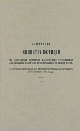 Россия. Министерство юстиции. Замечания министра юстиции на соображения Комиссии, высочайше учрежденной для окончания работ по преобразованию судебной части, о порядке введения в действие судебных уставов 20-го ноября 1864 года. – СПб., [1865].