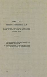 Россия. Министерство внутренних дел. Замечания министра внутренних дел на соображения Комиссии, высочайше учрежденной для окончания работ по преобразованию судебной части. – СПб., [1865].