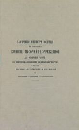 Россия. Министерство юстиции. Замечания министра юстиции на соображения Комиссии, высочайше учрежденной для окончания работ по преобразованию судебной части, о слиянии мировых крестьянских учреждений с мировыми судебными установлениями. – СПб., [1865].