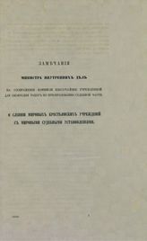 Россия. Министерство внутренних дел. Замечания министра внутр. дел на соображения Комиссии... по преобразованию судебной части, о слиянии мировых крестьянских учреждений с мировыми судебными установлениями. – СПб., [1865].