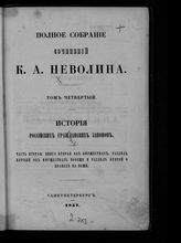 Т. 4 : История российских гражданских законов. Ч. 2. Кн. 2 : Об имуществах. Разд. 1 : Об имуществах вообще ; Разд. 2 : О правах на вещи. - 1857.