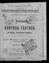 Зиновьев Г. Е. Вопросы тактики : По поводу "петиционной кампании". - Paris, 1912.