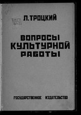 Троцкий Л. Д. Вопросы культурной работы. - М., [1924].