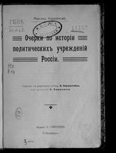 Ковалевский М. М. Очерки по истории политических учреждений России. - СПб, [1908].