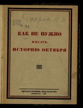 Бухарин Н. И. Как не нужно писать историю Октября : (По поводу книги т. Троцкого "1917"). - Л., 1924.