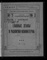 Зиновьев Г. Е. Главные этапы в развитии Коминтерна. - [М., 1922]. - (Серия Агитационно-пропагандистская ; № 3).