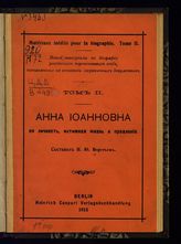 Веретьев Н. Ю. Анна Иоанновна : Ее личность, интимная жизнь и правление. - Berlin, 1912. - (Новые материалы по биографиям российских коронованных особ, составленные на основании заграничных документов ; Т. 2).