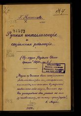 Плеханов Г. В. Русская интеллигенция и социальная революция. - [Киев, 1894].