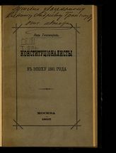 Тихомиров Л. А. Конституционалисты в эпоху 1881 года. - М., 1895.