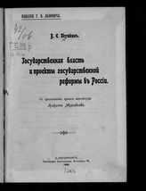 Якушкин В. Е. Государственная власть и проекты государственной реформы в России : с приложением проекта конституции Никиты Муравьева [1821 г.]. - СПб., 1906.