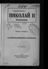 Николай II. Разоблачения : С тайными документами и речами царя. - Berlin, 1914.