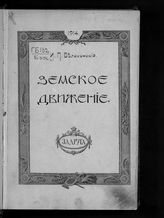 Белоконский И. П. Земское движение. - М., 1914.