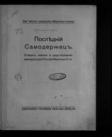 Обнинский В. П. Последний самодержец : Очерк жизни и царствования императора России Николая II-го. - Berlin, [1912]. 