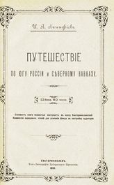 Акинфиев И. Я. Путешествие по югу России и Северному Кавказу. - Екатеринослав, 1893. 