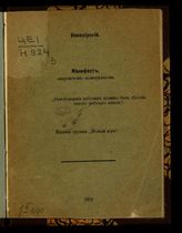 Новомирский Я. Манифест анархистов-коммунистов. - [Б. м.], 1905.