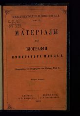 Материалы для биографии императора Павла I. - Лейпциг, 1875. - (Международная библиотека ; т. 2).