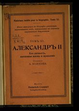 Колосов А. Александр II : Его личность, интимная жизнь и правление. - Berlin, [1902]. - (Новые материалы по биографиям российских коронованных особ, составленные на основании заграничных документов ; Т. 11).