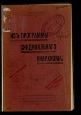 Новомирский Я. Из программы синдикального анархизма. - [Одесса],1907.