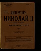 Урусов С. Д. Император Николай II : Жизнь и деяния венценосного царя. - Лондон, 1909.