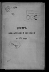 ... за 1874 год. - [1875].