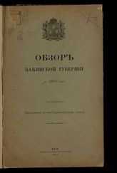 ... за 1902 год : приложение ко всеподданнейшему отчету. - 1903.