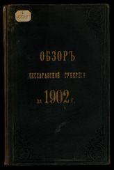 Обзор Бессарабской губернии ... [по годам]. - Кишинев, 1871-1914.