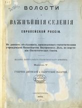 Вып. 5. : Губернии Литовской и Белорусской областей. [Виленская, Ковенская, Гродненская, Минская, Витебская, Могилевская, Смоленская]. - 1886.