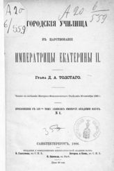 Толстой Д. А. Городские училища в царствование императрицы Екатерины II : читано в заседании Историко-филологического отделения 30 сентября 1886 г. - СПб., 1886. - (Записки императорской Академии наук ; Т. 54, прилож. 1).