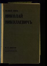 Данилов Ю. Н. Великий князь Николай Николаевич. - Париж, 1930.