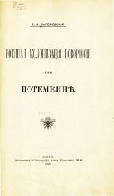 Загоровский Е. А. Военная колонизация Новороссии при Потемкине. - Одесса, 1913.