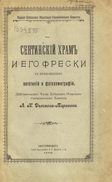 Дьячков-Тарасов А. Н. Сентинский храм и его фрески. - [Екатеринодар, 1899]. 