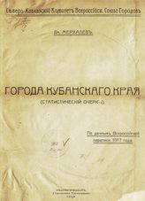 Мерхалев Д. Города Кубанского края : (статистический очерк) : по данным Всероссийской переписи 1917 года. - Екатеринодар, 1919.