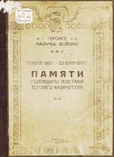 Памяти годовщины восстания терского казачества, 23 июня 1918 г. - 23 июня 1919 г. - Пятигорск, 1919.