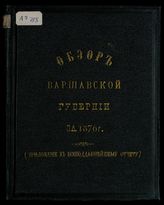 ... за 1876 год. - [1877].