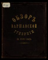 ... за 1880 год. - [1881].