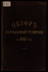 ... за 1887 год. - [1888].