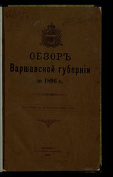 ... за 1896 год. - [1897].