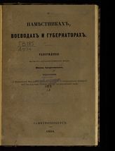 Андреевский И. Е. О наместниках, воеводах и губернаторах : рассуждения. - СПб., 1864.