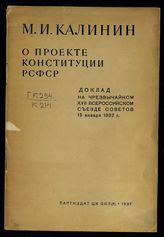 Калинин М. И. О проекте конституции РСФСР : доклад на чрезвычайном XVII Всероссийском съезде Советов 15 января 1937 г. - [М.], 1937.