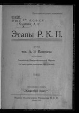 Каменев Л. Б. Этапы РКП : Доклад тов. Л. Б. Каменева об истории Российской Коммунистической партии (на общем собрании содействующих РКП г. Москвы). - М., 1923.