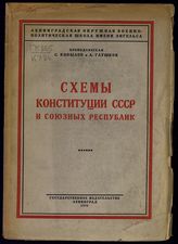 Копылов С. И. Схемы конституции СССР и союзных республик. - Л., 1925.