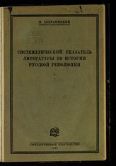 Добраницкий М. М. Систематический указатель литературы по истории русской революции : [1917-1922 гг.]. - М. ; Л., 1926.