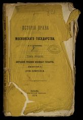 Загоскин Н. П. История права Московского государства. - Казань, 1877-1879.